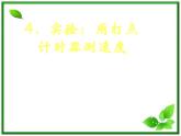 《实验：用打点计时器测速度》课件19（16张PPT）（新人教版必修1）