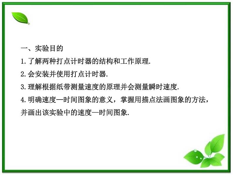 高中物理课时讲练通配套课件：1.4《实验：用打点计时器测速度》（人教版必修1）02