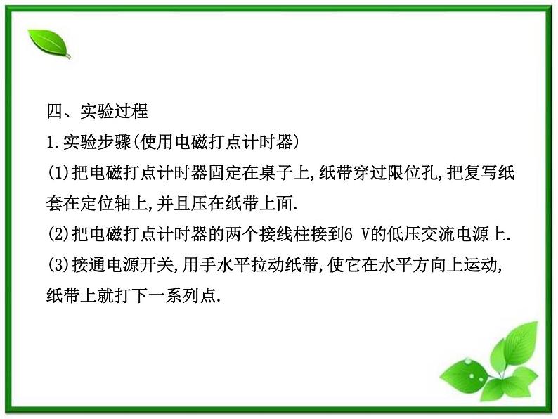 高中物理课时讲练通配套课件：1.4《实验：用打点计时器测速度》（人教版必修1）06