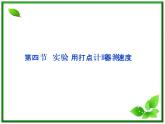 高一物理培优人教版必修1课件 第1章第四节《实验：用打点计时器测速度》