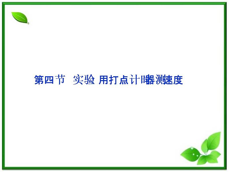 高一物理培优人教版必修1课件 第1章第四节《实验：用打点计时器测速度》第1页