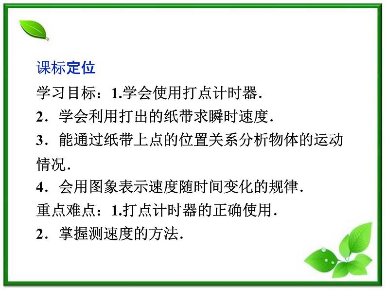 高一物理培优人教版必修1课件 第1章第四节《实验：用打点计时器测速度》第2页