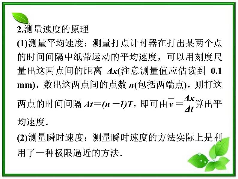 高一物理培优人教版必修1课件 第1章第四节《实验：用打点计时器测速度》第7页