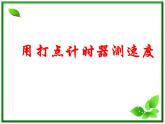 黑龙江省哈尔滨市木兰高级中学物理必修1《实验：用打点计时器测速度》课件2（新人教版）
