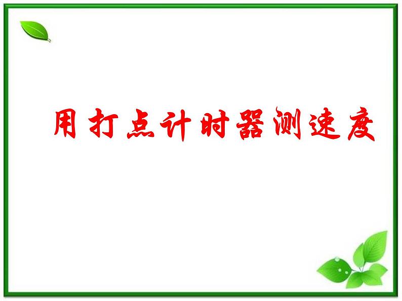 黑龙江省哈尔滨市木兰高级中学物理必修1《实验：用打点计时器测速度》课件2（新人教版）01