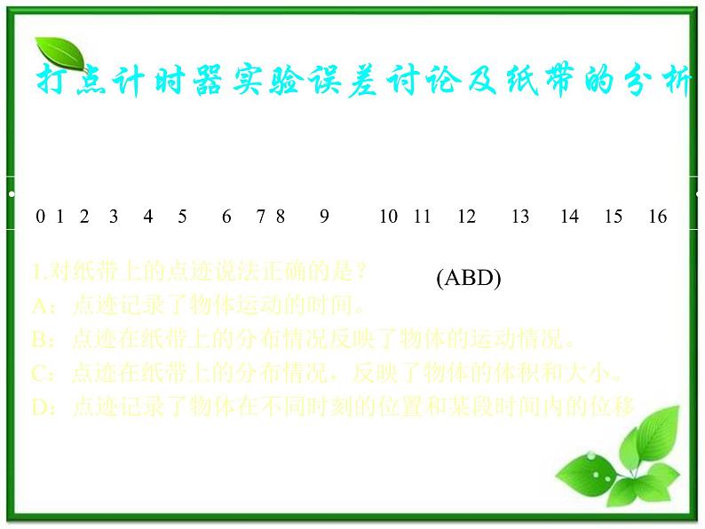 黑龙江省哈尔滨市木兰高级中学物理必修1《实验：用打点计时器测速度》课件2（新人教版）05