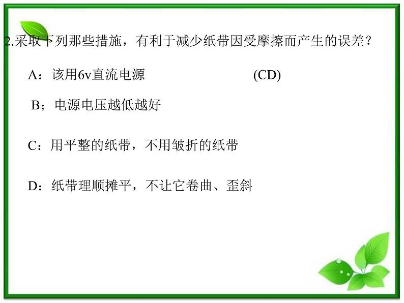 黑龙江省哈尔滨市木兰高级中学物理必修1《实验：用打点计时器测速度》课件2（新人教版）06