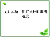物理：1.4《实验：用打点计时器测速度》课件2（新人教版必修1）