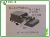 物理：1.4《实验：用打点计时器测速度》课件2（新人教版必修1）