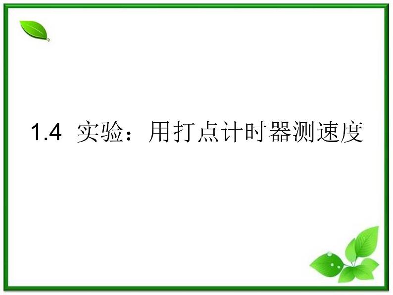 物理：1.4  《实验：用打点计时器测速度》课件（新人教版必修1）01