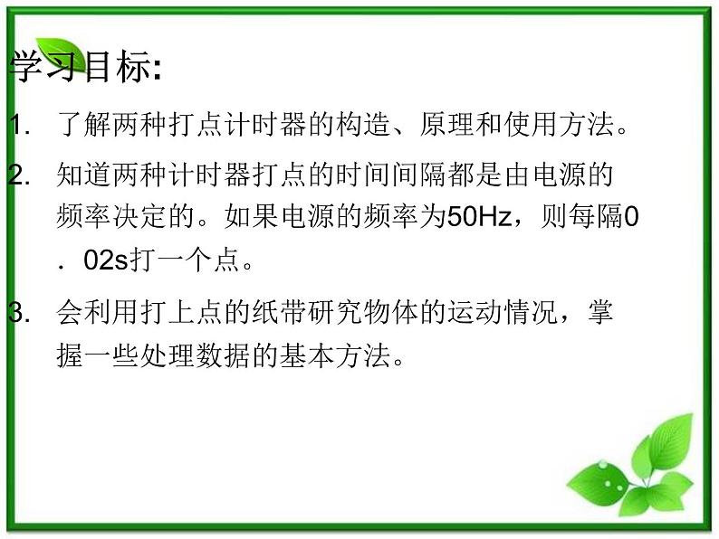 物理：1.4  《实验：用打点计时器测速度》课件（新人教版必修1）02