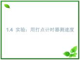 物理人教版必修1精品课件：《实验：用打点计时器测速度》