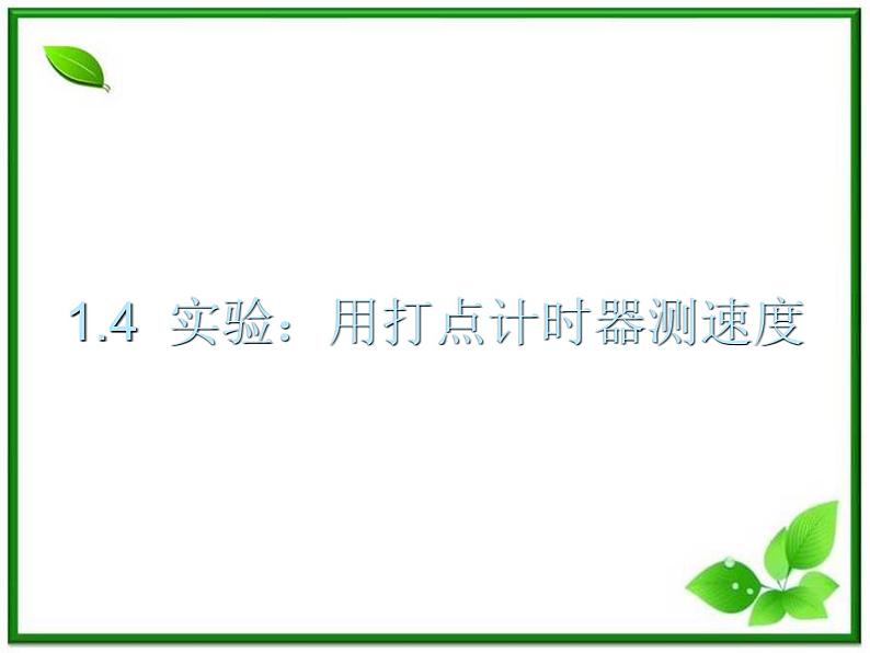 物理人教版必修1精品课件：《实验：用打点计时器测速度》第1页