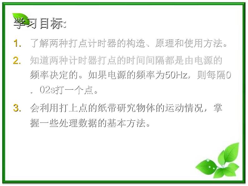 物理人教版必修1精品课件：《实验：用打点计时器测速度》第2页