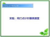 《实验：用打点计时器测速度》课件18（16张PPT）（新人教版必修1）