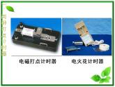 《实验：用打点计时器测速度》课件18（16张PPT）（新人教版必修1）