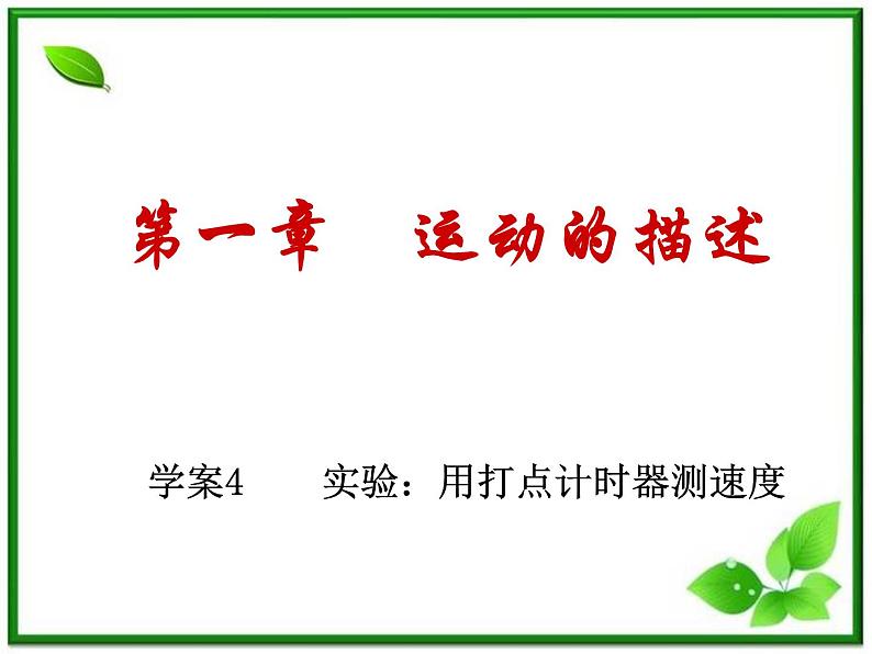 人教版必修1高一物理课件1.4《实验：用打点计时器测速度》01