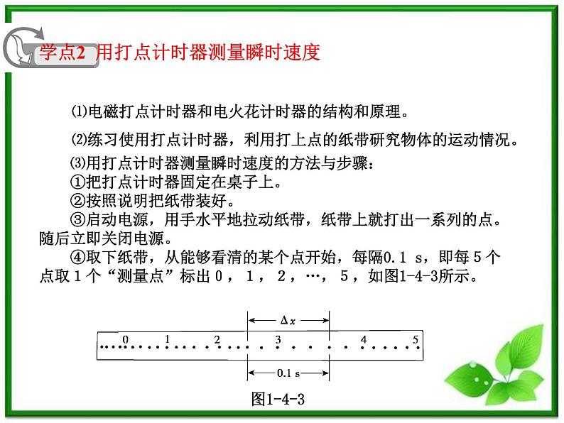 人教版必修1高一物理课件1.4《实验：用打点计时器测速度》07