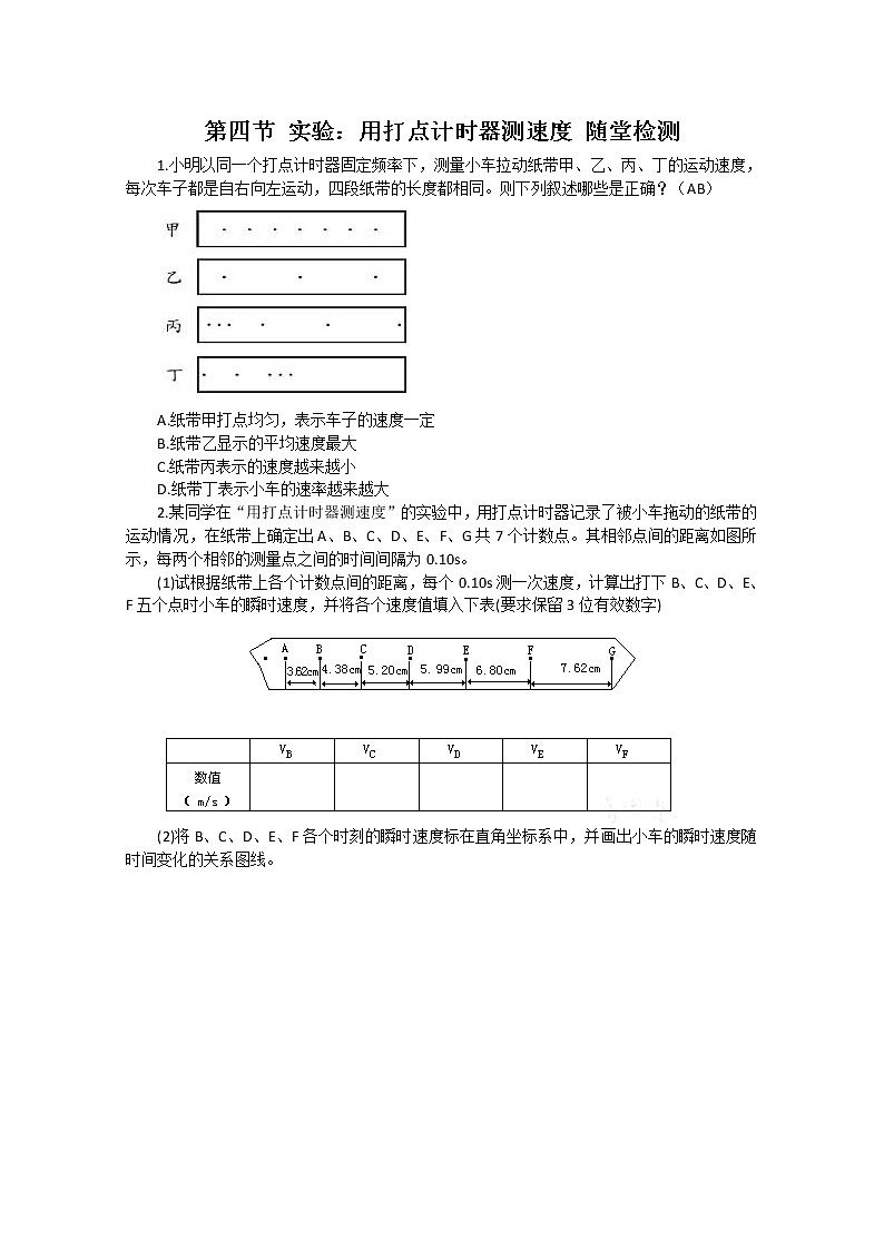 《实验：用打点计时器测速度》同步练习8（新人教版必修1）01