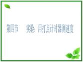 吉林省长春市第五中学高中物理（新人教版必修1）课件：第一章第四节《实验：用打点计时器测速度》