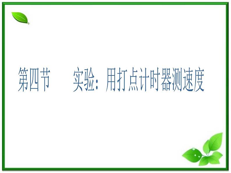 吉林省长春市第五中学高中物理（新人教版必修1）课件：第一章第四节《实验：用打点计时器测速度》第1页