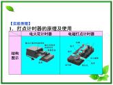 吉林省长春市第五中学高中物理（新人教版必修1）课件：第一章第四节《实验：用打点计时器测速度》