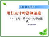 黑龙江省哈尔滨市木兰高级中学物理必修1《实验：用打点计时器测速度》课件1（新人教版）