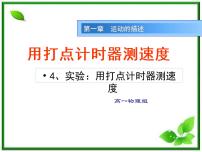 必修1第一章 运动的描述4 实验：用打点计时器测速度授课ppt课件