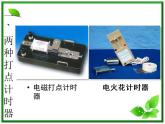 黑龙江省哈尔滨市木兰高级中学物理必修1《实验：用打点计时器测速度》课件1（新人教版）
