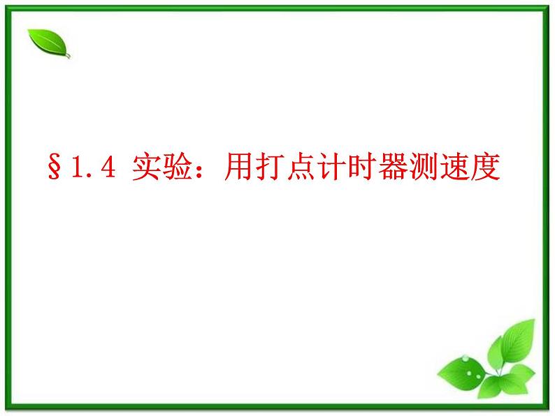 物理课件：人教版必修1 第1章 1.4《实验：用打点计时器测速度》02