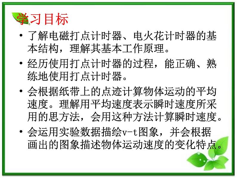 物理课件：人教版必修1 第1章 1.4《实验：用打点计时器测速度》03