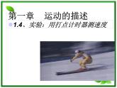 江西省新余九中高一物理《1.4实验：用打点计时器测速度》课件
