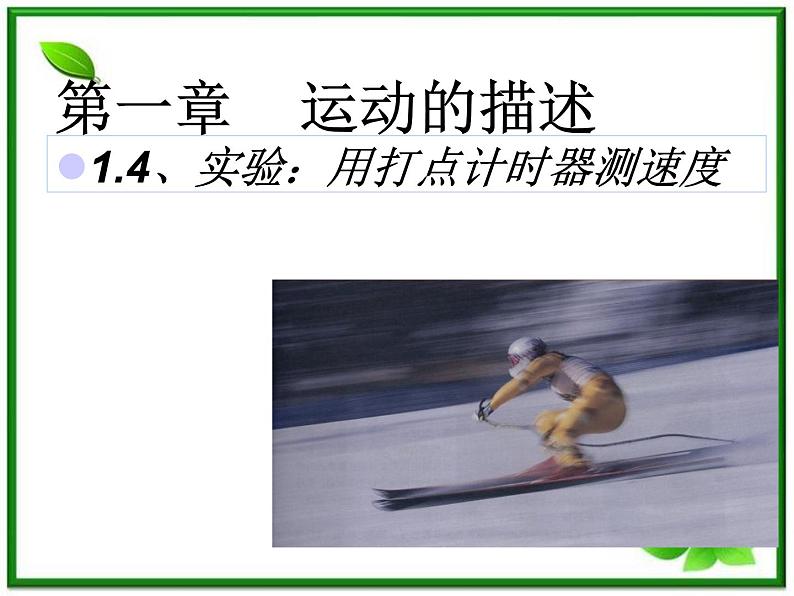 江西省新余九中高一物理《1.4实验：用打点计时器测速度》课件第1页