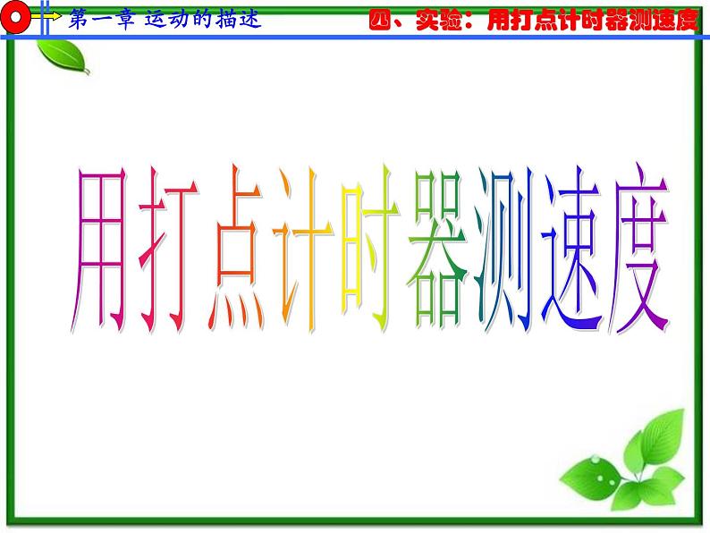 安徽省宿州市泗县二中-学年高一物理1.4《实验：用打点计时器测速度》课件（人教版必修1）第2页