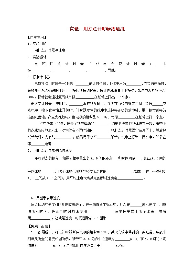 高中物理基础巩固资料：《实验：用打点计时器测速度》习题导学案（新人教版必修1）01