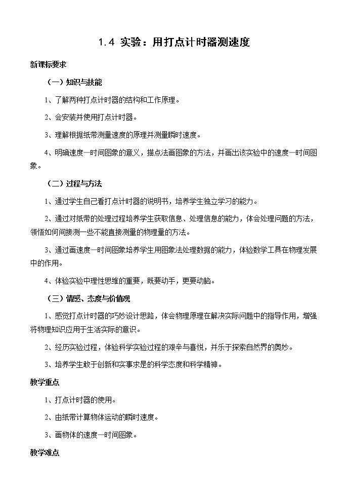 高中物理人教版必修1教案 实验：用打点计时器测速度1第1页
