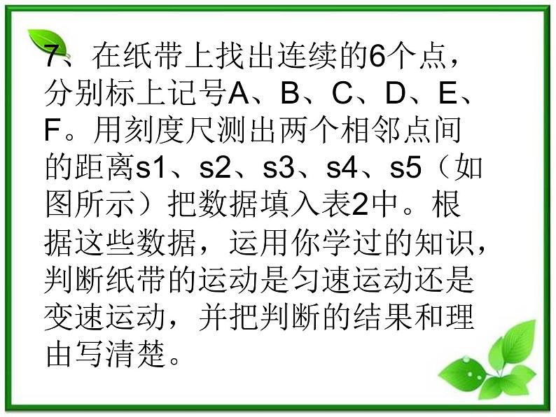 《实验：用打点计时器测速度》课件20（21张PPT）（新人教版必修1）第7页