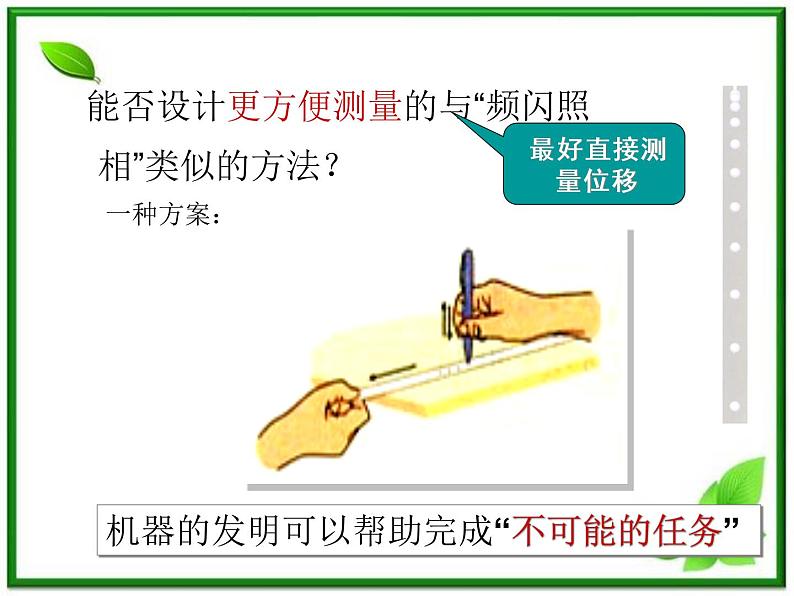 新人教版必修1：1.4《实验：用打点计时器测速度》课件03