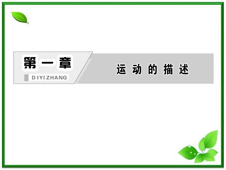 届高中物理复习课件第1部分 第1章 第4节《实验：用打点计时器测速度》（新人教版必修1）第2页