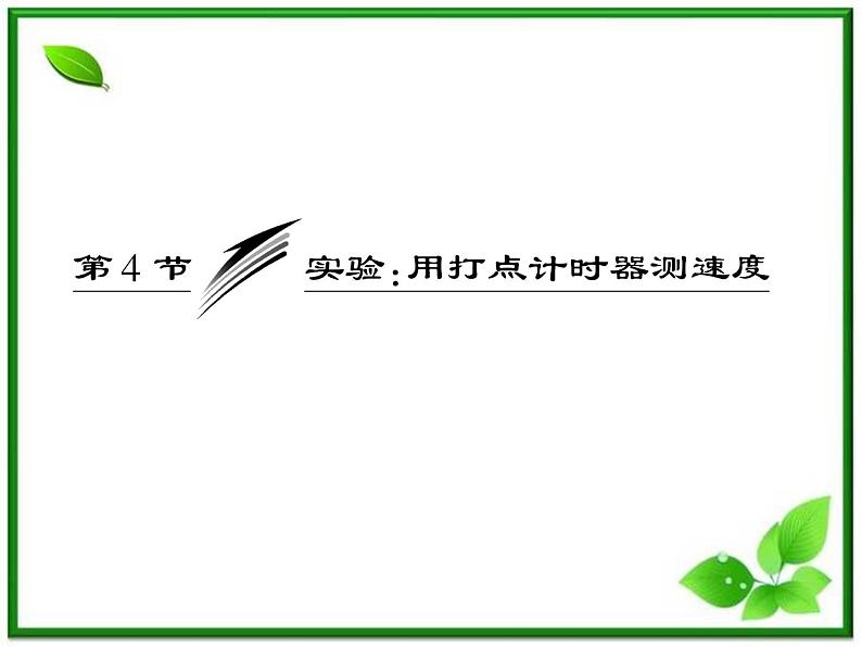 届高中物理复习课件第1部分 第1章 第4节《实验：用打点计时器测速度》（新人教版必修1）第3页