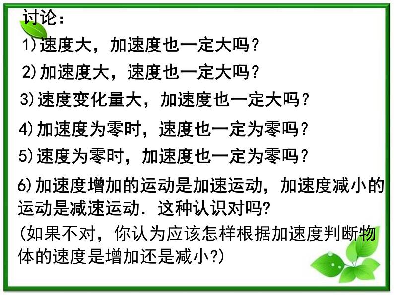 高一物理课件新人教必修1《速度变化快慢的描述──加速度》第7页