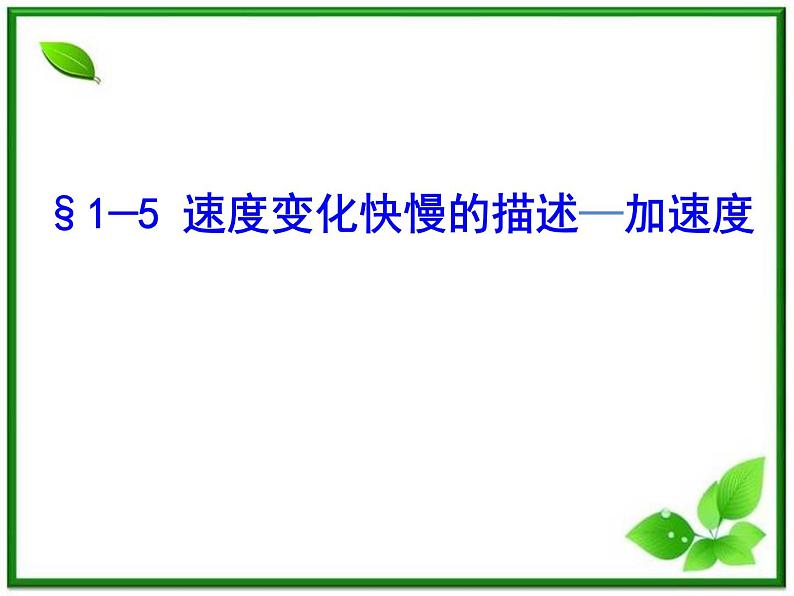 《速度变化快慢的描述──加速度》课件6（24张PPT）（人教版必修1）02