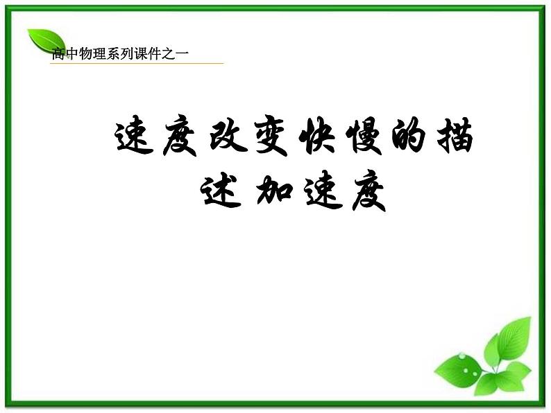 黑龙江省哈尔滨市木兰高级中学物理必修1《速度变化快慢的描述──加速度》课件1（新人教版）第1页