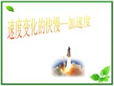 黑龙江省哈尔滨市木兰高级中学物理必修1《速度变化快慢的描述──加速度》课件3（新人教版）