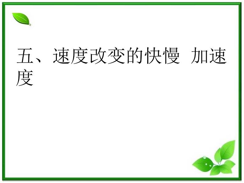 江苏省宿迁市泗县二中高一物理 1.5《速度变化快慢的描述──加速度》课件（人教版必修1）第1页