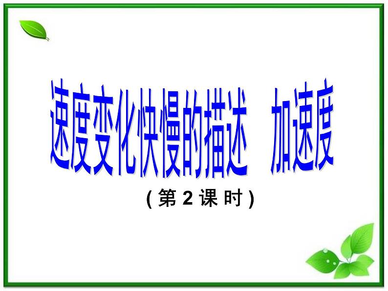 黑龙江省哈尔滨市木兰高级中学物理必修1《速度变化快慢的描述──加速度》课件（第2课时）（新人教版）第1页