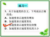 黑龙江省哈尔滨市木兰高级中学物理必修1《速度变化快慢的描述──加速度》课件（第2课时）（新人教版）