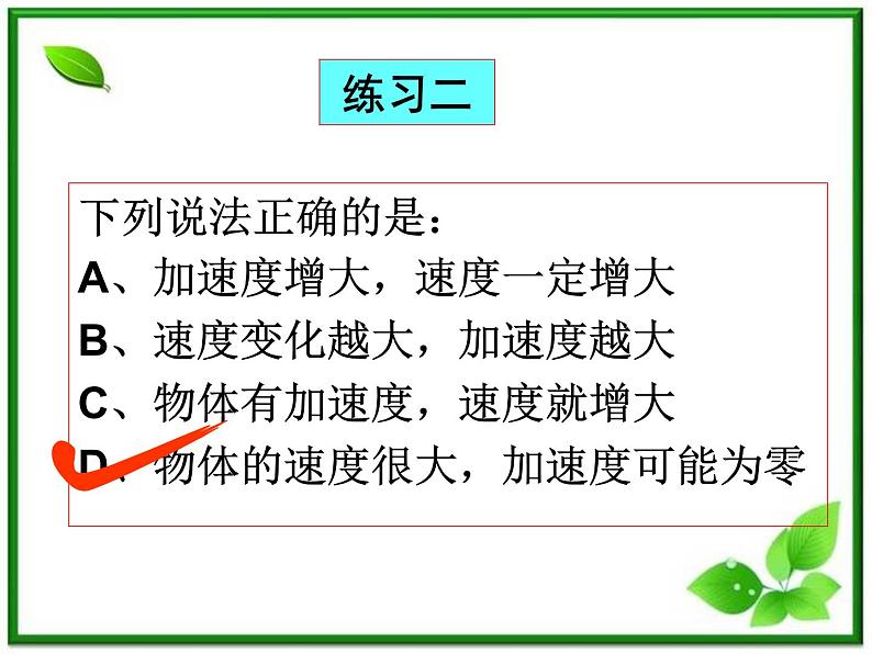 黑龙江省哈尔滨市木兰高级中学物理必修1《速度变化快慢的描述──加速度》课件（第2课时）（新人教版）第4页