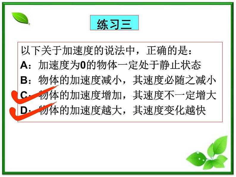 黑龙江省哈尔滨市木兰高级中学物理必修1《速度变化快慢的描述──加速度》课件（第2课时）（新人教版）第5页