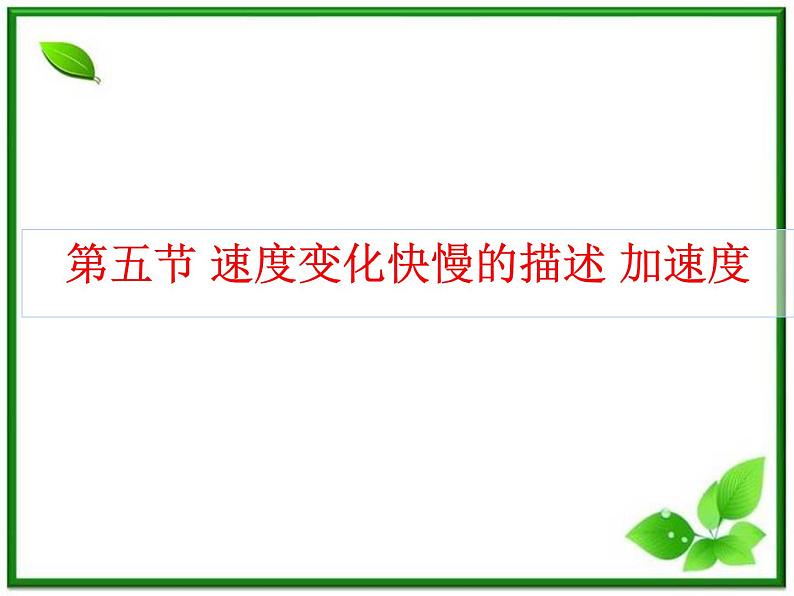 浙江省温州市啸秋中学-学年高一物理 1.5《速度变化快慢的描述──加速度》课件（人教必修1）第1页